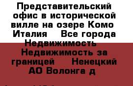 Представительский офис в исторической вилле на озере Комо (Италия) - Все города Недвижимость » Недвижимость за границей   . Ненецкий АО,Волонга д.